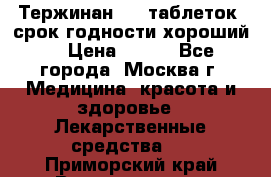 Тержинан, 10 таблеток, срок годности хороший  › Цена ­ 250 - Все города, Москва г. Медицина, красота и здоровье » Лекарственные средства   . Приморский край,Владивосток г.